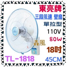 東亮牌 三段速 壁扇 單拉型 TL-1818 110V 80W 18吋 45CM, 單拉機台+