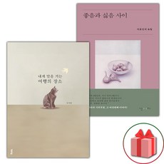 내게 말을 거는 여행의 장소 + 좋음과 싫음 사이 세트