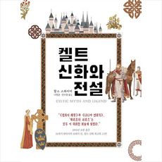 황소자리 켈트 신화와 전설 +미니수첩제공, 찰스스콰이어