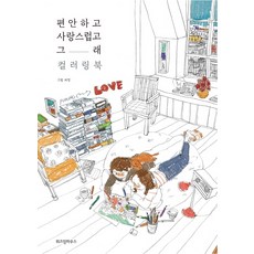 WISDOM HOUSE 舒適又可愛的你 著色書, Puuung