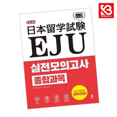 EJU 실전 모의고사 종합과목 책 + 책갈피 [KHBOOKS]