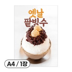 사심데코 가격 안적힌 팥빙수 홍보 카페 디저트 포스터 종이재질, 1장, POP101