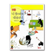 [온누리북스] 캣툰 니 정수리에 내 송곳니, 남순임, 꾸리에, 9788994682099