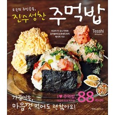 오늘의 주인공은 진수성찬 주먹밥 - 최강의 맛 오니기리와 감자샐러드 & 핫샌드위치 레시피 102, 상품명