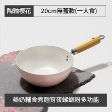 陶釉櫻花 陶瓷不粘鍋, 20 內白外粉炒鍋, 1個, 20cm