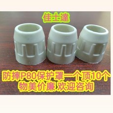 P80可接觸保護罩空氣等離子切割槍配件割槍屏蔽罩K100120保護套, 1個, P80保護嘴玻璃纖維2個