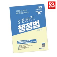 2024 소방승진 행정법 책 + 책갈피 [KHBOOKS]