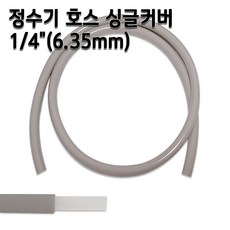 정수기호스 약6.35mm 싱글커버 1m 5m 10m 두겹호스, 1개, 싱글커버1/4인치1m