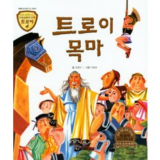 트로이 목마:지혜와 용기를 주는 이야기, 고래