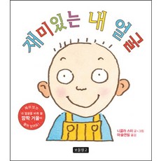 재미있는 내 얼굴:1학년 1학기 국어교과서 1-가 수록도서, 보물창고, 그림책 보물창고 시리즈, 1