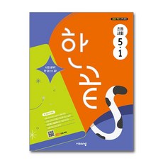 한끝 초등 사회 5-1 (2026년), 5학년
