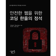 安全網頁的一行程式碼精髓： 消除Web應用程式漏洞, 羅德北, Hiroshi Tokumaru 著/朴建泰,申大皓 共譯