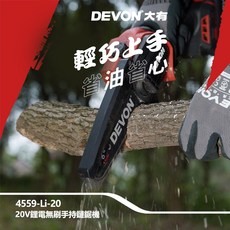DEVON 鋰電無刷手持鏈鋸機, 1個, 空機