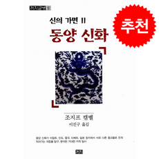 신의 가면 2 + 쁘띠수첩 증정, 까치, 조지프 캠벨