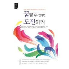 꿈꿀 수 있다면 도전하라:미래를 개척하는 여성 공학인들의 도전과 열정 이야기, 상상미디어, 이주나,조민수,남민지 등저