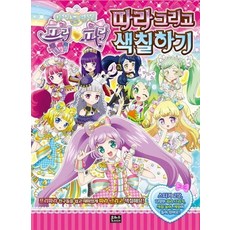 아이돌타임 프리파라 따라그리고 색칠하기, 상품명