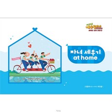 예수빌리지 성경적 세계관 심화과정 2 초등부 자녀세우기 at home(초등4-6학년)