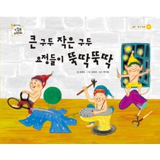 eulpaso 大鞋子小鞋子 小精靈們敲敲打打