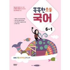 똑똑한 초등 국어 6-1:EBS 초등 프리미엄 강의 교재, 초등 6-1