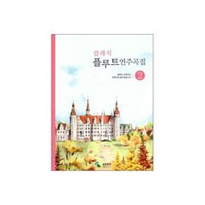 클래식 플루트 연주곡집 2