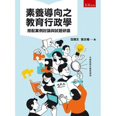 五南出版 素養導向之教育行政學：搭配案例討論與試題研讀, 單本