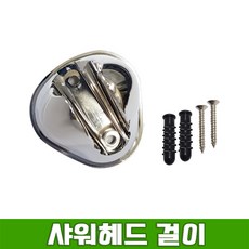 DI 샤워헤드 걸이, 1개