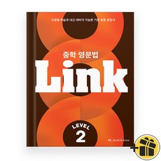중학 영문법 Link 2 (2026년), 영어영역