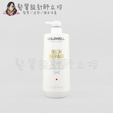 GOLDWELL Dualsenses Rich Repair Restoring Conditioner 瞬間髮膜, 1個