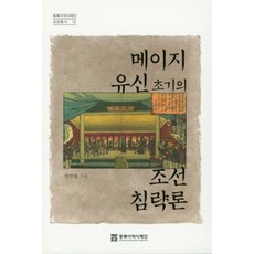 메이지 유신 초기의 조선 침략론, 동북아역사재단