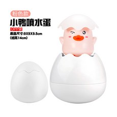 趣味噴水蛋洗澡玩具 寶寶戲水漂浮玩偶 粉色小鴨款 尺寸9x9x14cm, 1個, 粉色小鴨