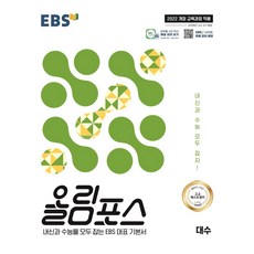 EBS 올림포스 대수(2026):2022 개정 교육과정 적용 / 2026년 고2 고1 대상, 수학영역 대수, 고1 + 고2