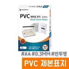 삼은 PVC 제본표지 (A4/0.3MM/반투명) - 삼은 PVC 제본표지 (A4/0.3MM/반투명)