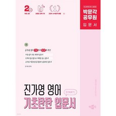 박문각 공무원 진가영 영어 기초탄탄 입문서:9급 공무원 영어 시험대비, 선택안함