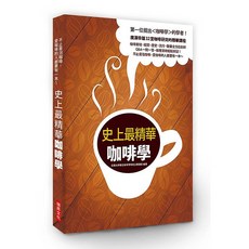 瑞昇文化出版 史上最精華咖啡學 2017年8月出版 9789864011889