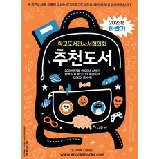 학교도서관사서협의회 추천도서(2023 하반기), 김임숙 등저, 북스북스