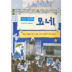 莫內, 少年韓吉