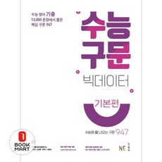 북마트 수능 구문 빅데이터(기본편) ISBN-9791125336228