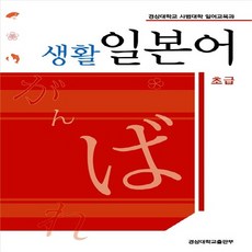 초급 생활 일본어, 경상대학교출판부, 경상대학교 사범대학 일어교육과 엮음