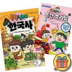흔한남매 방방곡곡 한국사 1 + 흔한남매의 흔한 호기심 1 (초등 어린이 한국사 과학 학습 만화 책)