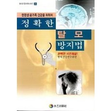 정확한 탈모방지법, 태을출판사, 현대건강연구회