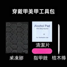 美甲工具套裝 穿戴甲工具包 修指甲搓條 酒精棉 桔木棒 果凍膠貼片 膠水 美甲工具組配件 可拆卸穿戴, 1個, 穿戴甲工具組4件套（工廠甲）
