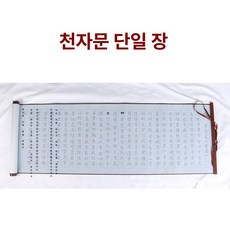 물서예 화선지 연습지 붓글씨 연습 무한반복 연습용 기초, 1개, 천자문 단일 시트
