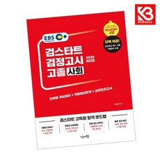 2026 EBS 고졸 검정고시 사회 책 + 책갈피 [KHBOOKS]