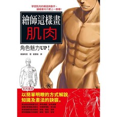 瑞昇文化 繪師這樣畫肌肉 角色魅力UP!, 單本