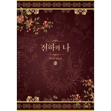 전하와 나 2(완결):박수정 장편소설, 동아, 박수정