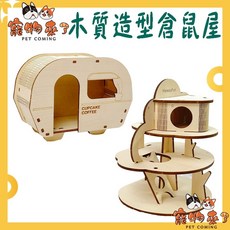 【寵物來了】木質倉鼠造型屋, 1個, 咖啡車