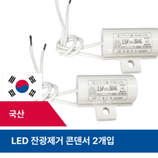 LED 잔광제거 콘덴서 잔불제거 전등 깜빡임 빛떨림 250v 3.5uF, 2개