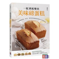 出色 一缸到底變出美味磅蛋糕：專業烘焙師教你烤出完美風味，新手也能輕鬆學會！