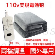 1船用發熱10宿舍美國恆溫230家用日本雙人電熱毯電褥子美規, 灰色110V美規機械150*65cm:美規110v