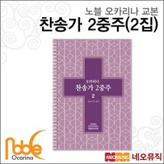 노블 오카리나 찬송가 2중주(2집), 노블 찬송가 2중주 2집, 1개